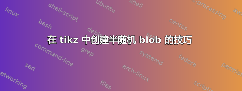 在 tikz 中创建半随机 blob 的技巧