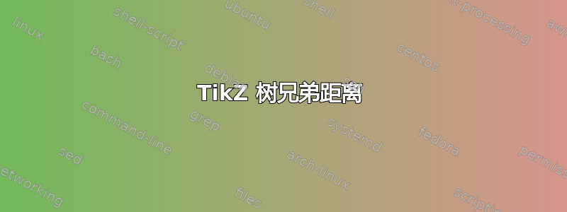 TikZ 树兄弟距离