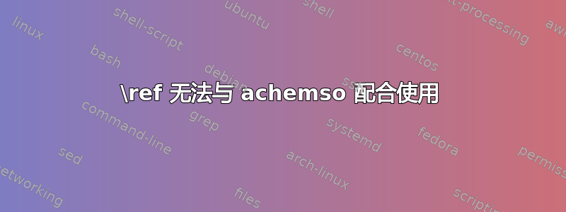 \ref 无法与 achemso 配合使用