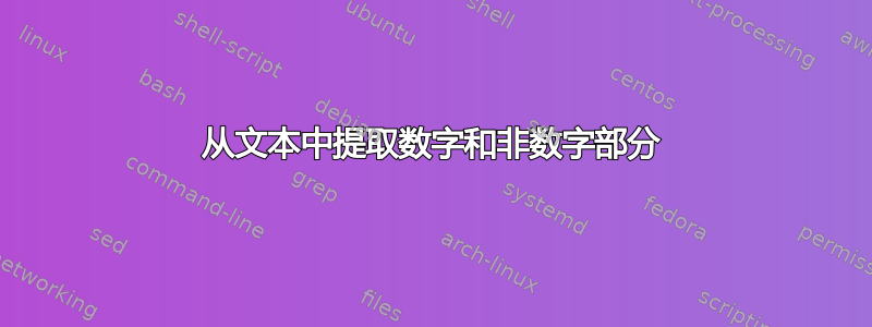 从文本中提取数字和非数字部分