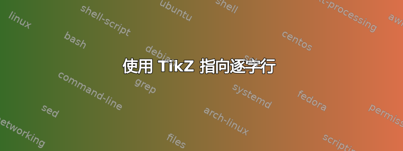 使用 TikZ 指向逐字行