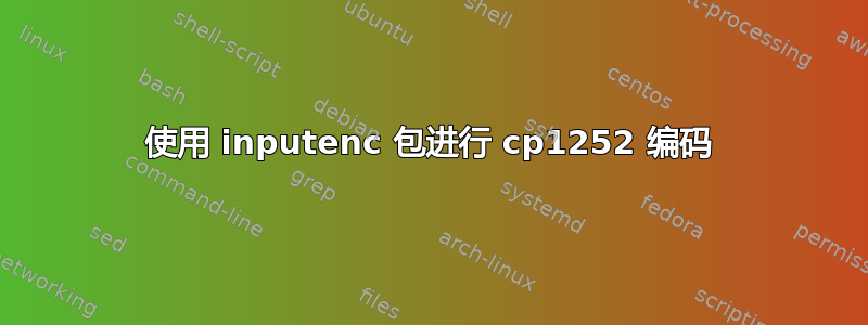 使用 inputenc 包进行 cp1252 编码