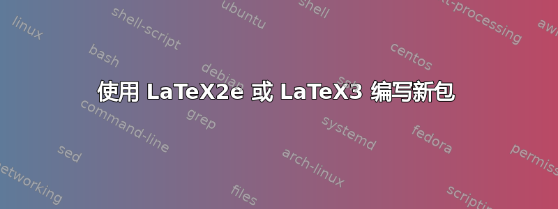 使用 LaTeX2e 或 LaTeX3 编写新包