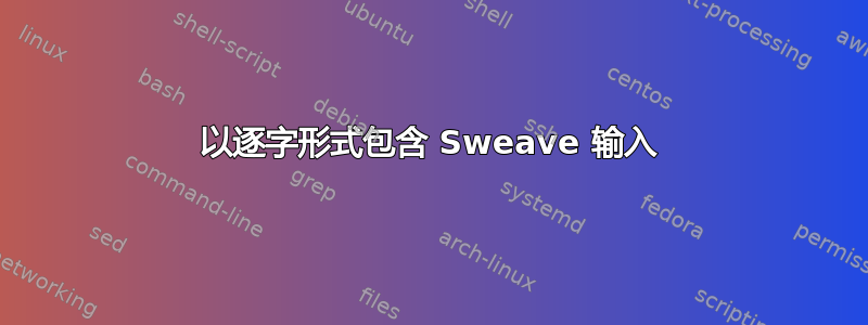 以逐字形式包含 Sweave 输入