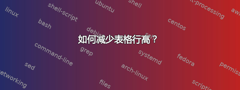 如何减少表格行高？