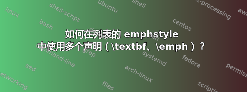 如何在列表的 emphstyle 中使用多个声明（\textbf、\emph）？