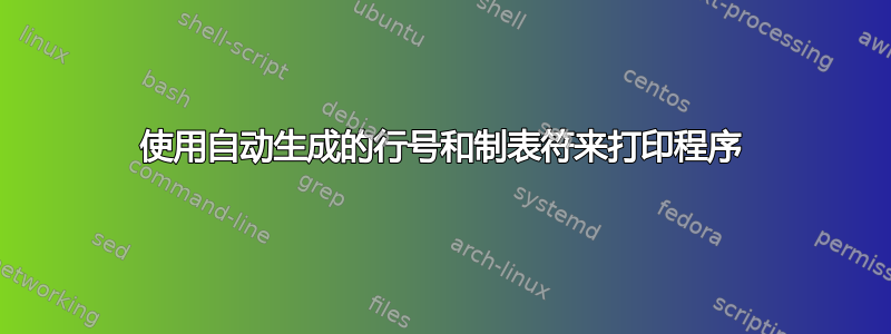 使用自动生成的行号和制表符来打印程序