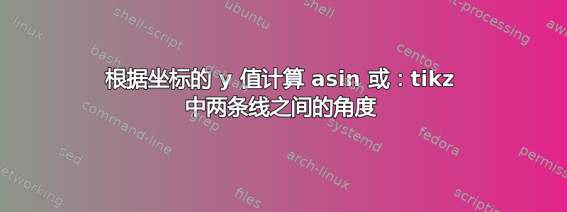 根据坐标的 y 值计算 asin 或：tikz 中两条线之间的角度