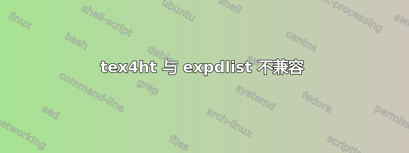 tex4ht 与 expdlist 不兼容