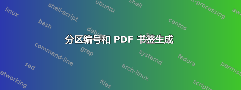 分区编号和 PDF 书签生成