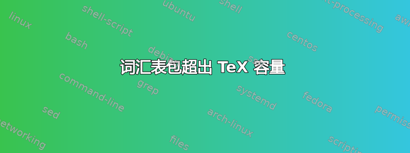 词汇表包超出 TeX 容量