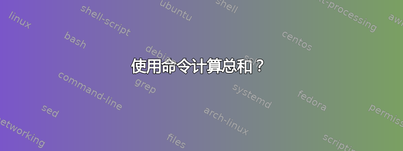 使用命令计算总和？