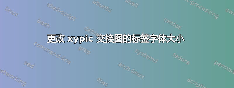 更改 xypic 交换图的标签字体大小