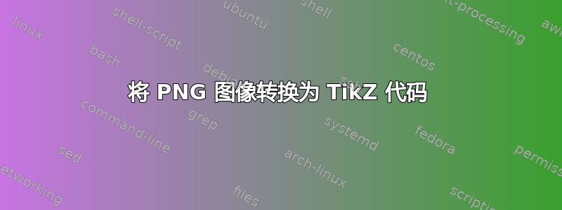 将 PNG 图像转换为 TikZ 代码