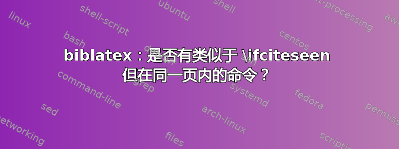 biblatex：是否有类似于 \ifciteseen 但在同一页内的命令？