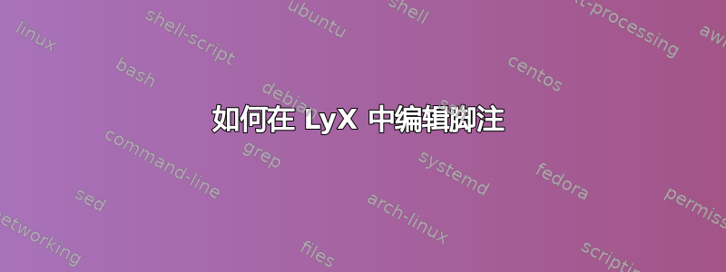 如何在 LyX 中编辑脚注