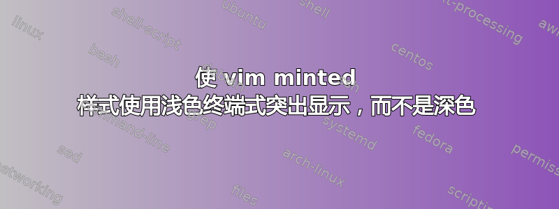 使 vim minted 样式使用浅色终端式突出显示，而不是深色