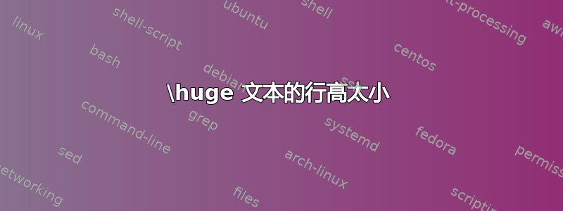 \huge 文本的行高太小