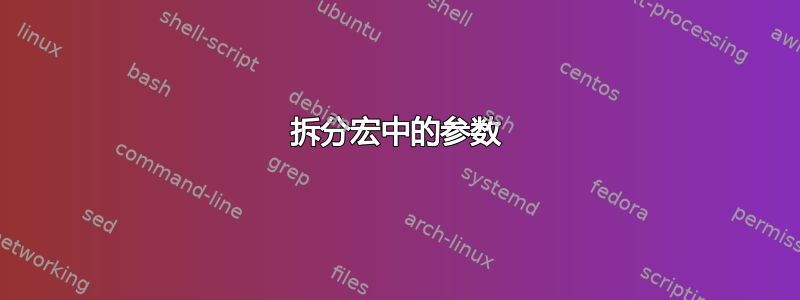 拆分宏中的参数