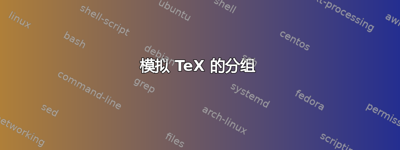 模拟 TeX 的分组