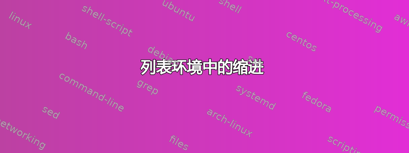 列表环境中的缩进