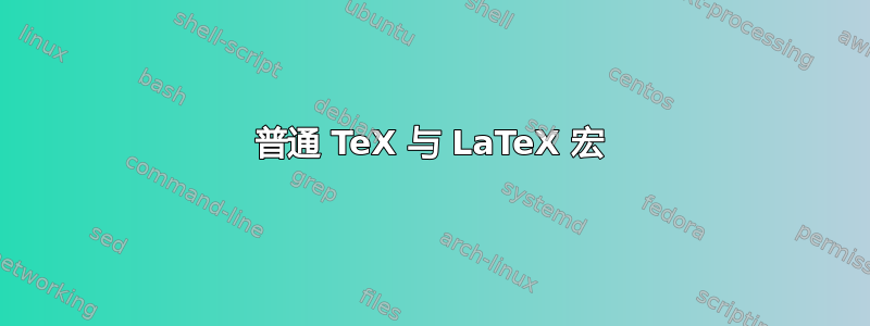 普通 TeX 与 LaTeX 宏