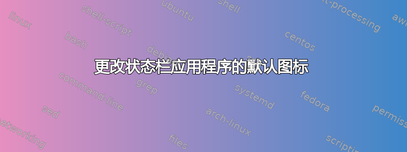 更改状态栏应用程序的默认图标