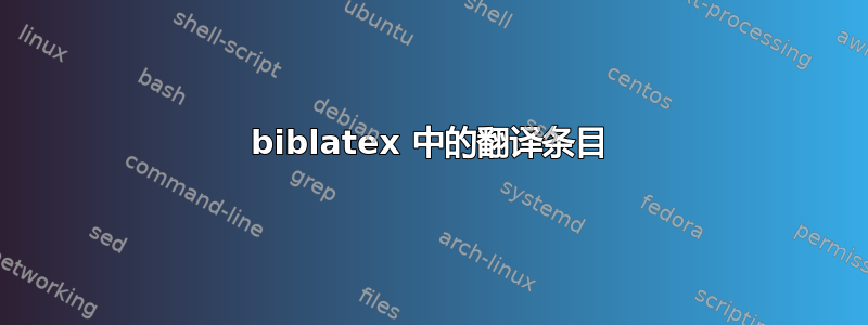 biblatex 中的翻译条目