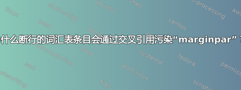 为什么断行的词汇表条目会通过交叉引用污染“marginpar”？