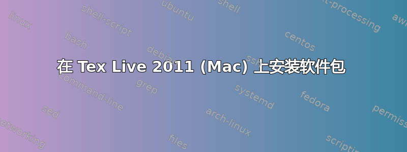 在 Tex Live 2011 (Mac) 上安装软件包