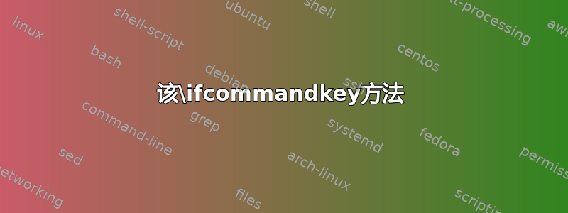 该\ifcommandkey方法