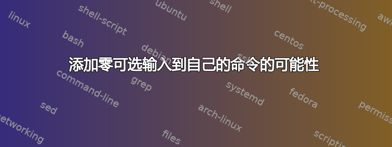 添加零可选输入到自己的命令的可能性