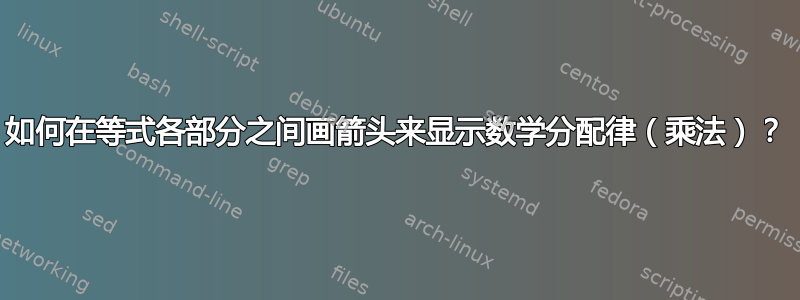 如何在等式各部分之间画箭头来显示数学分配律（乘法）？