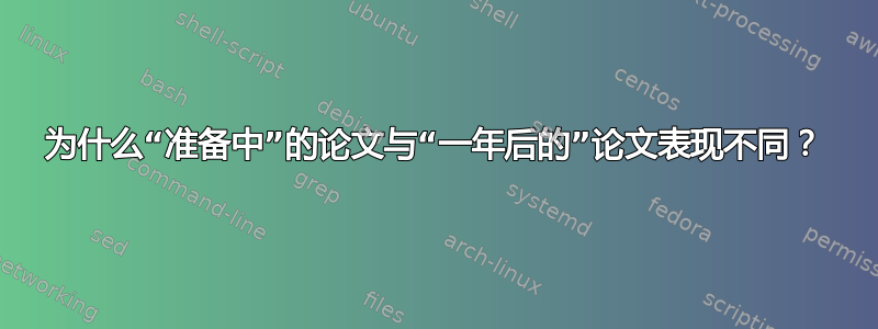 为什么“准备中”的论文与“一年后的”论文表现不同？