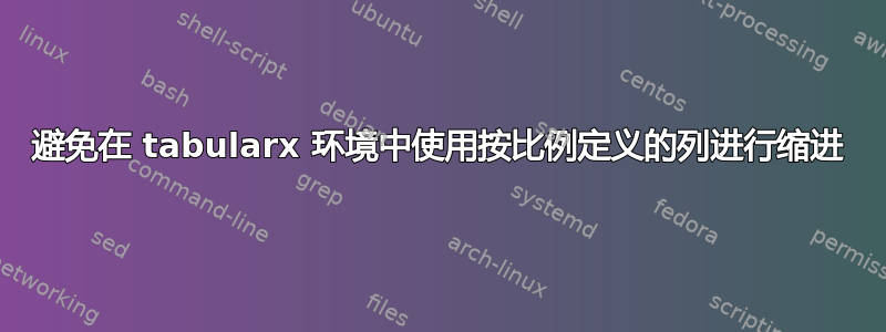 避免在 tabularx 环境中使用按比例定义的列进行缩进