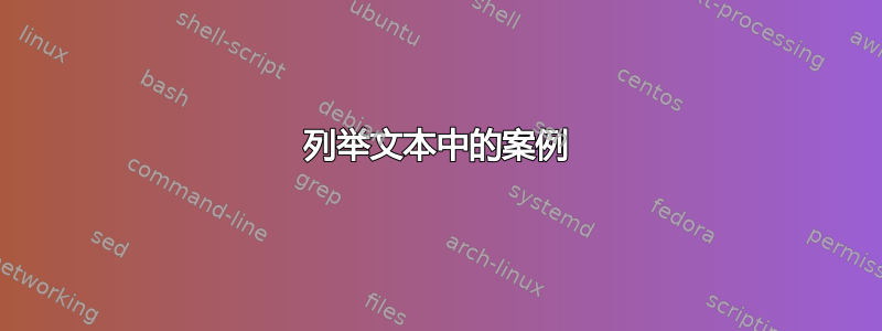 列举文本中的案例