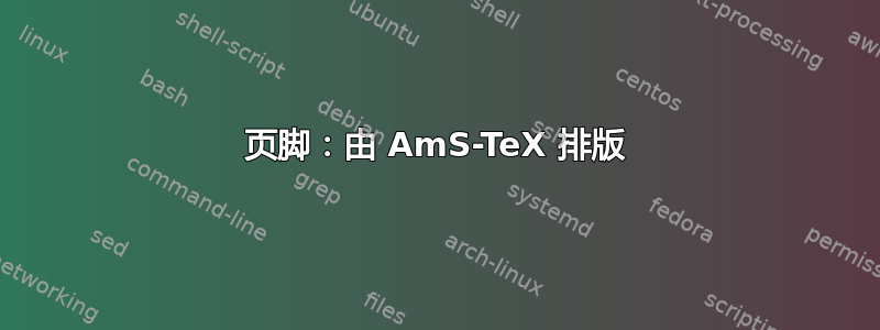 页脚：由 AmS-TeX 排版