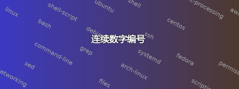 连续数字编号