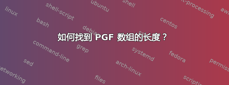 如何找到 PGF 数组的长度？