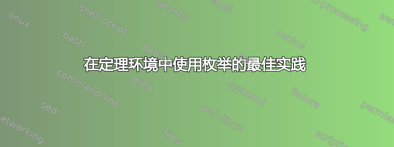 在定理环境中使用枚举的最佳实践