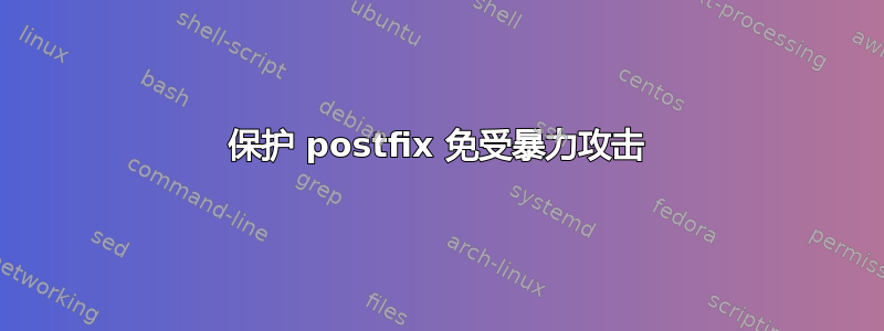 保护 postfix 免受暴力攻击