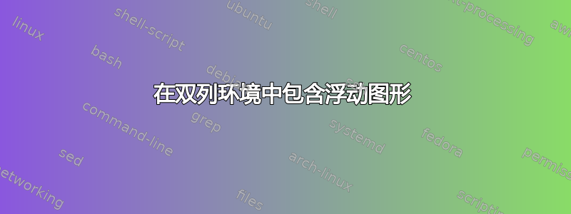 在双列环境中包含浮动图形