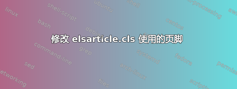 修改 elsarticle.cls 使用的页脚