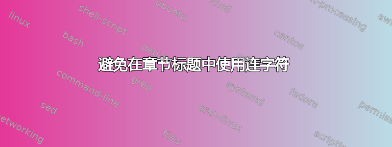 避免在章节标题中使用连字符