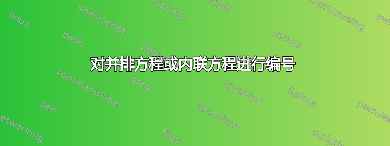 对并排方程或内联方程进行编号