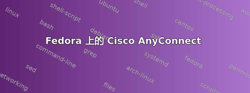 Fedora 上的 Cisco AnyConnect