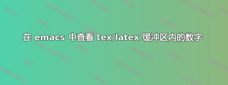 在 emacs 中查看 tex/latex 缓冲区内的数字