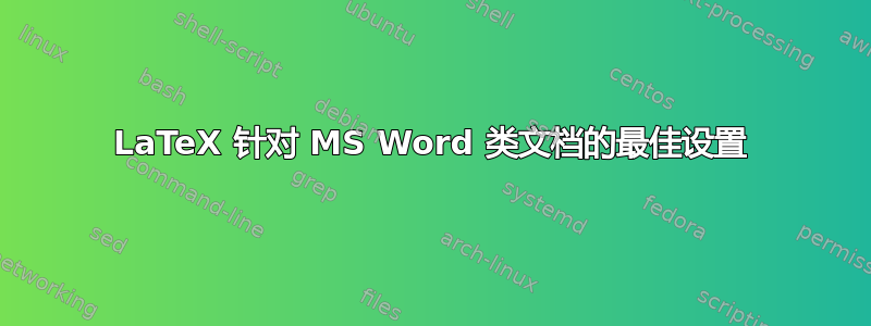 LaTeX 针对 MS Word 类文档的最佳设置