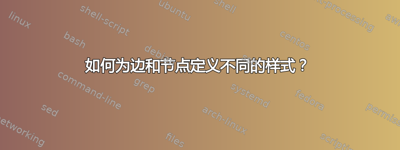 如何为边和节点定义不同的样式？