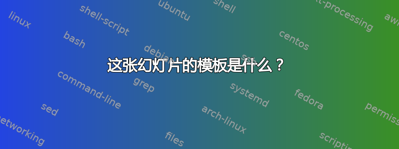 这张幻灯片的模板是什么？